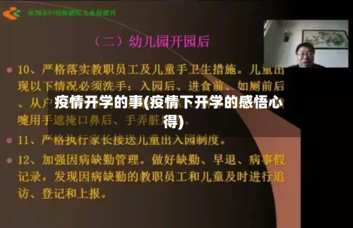 疫情开学的事(疫情下开学的感悟心得)-第1张图片