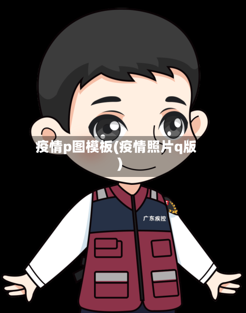 疫情p图模板(疫情照片q版)-第3张图片