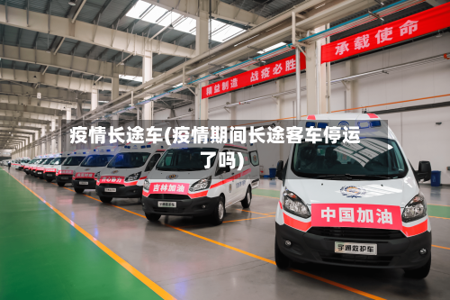 疫情长途车(疫情期间长途客车停运了吗)-第1张图片