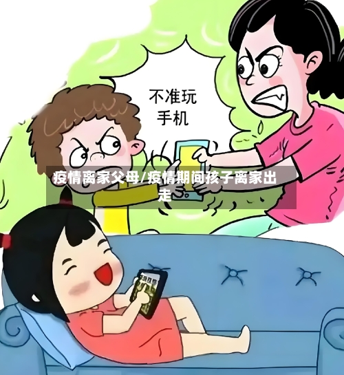 疫情离家父母/疫情期间孩子离家出走-第1张图片