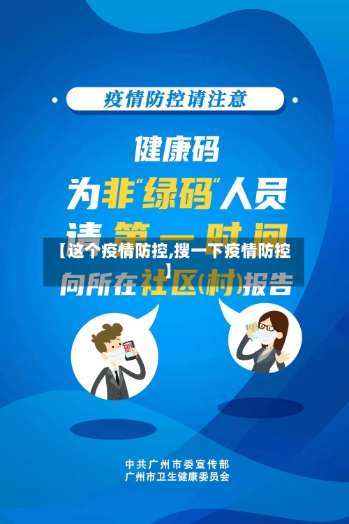 【这个疫情防控,搜一下疫情防控】-第1张图片