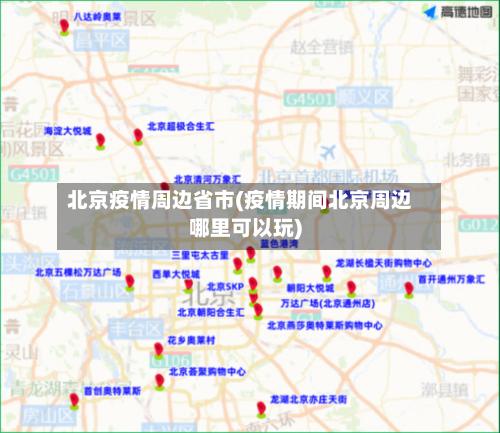 北京疫情周边省市(疫情期间北京周边哪里可以玩)-第1张图片