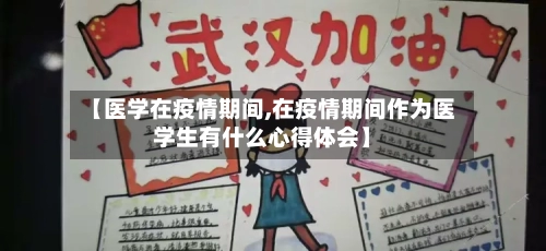 【医学在疫情期间,在疫情期间作为医学生有什么心得体会】-第1张图片
