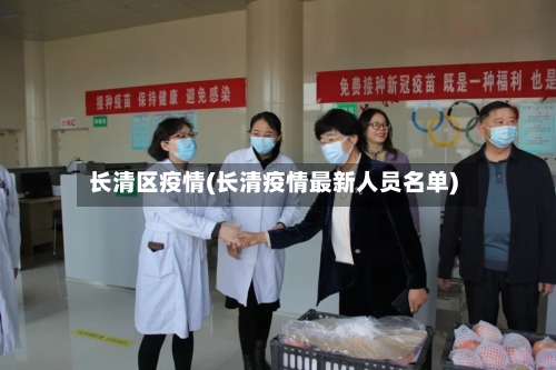 长清区疫情(长清疫情最新人员名单)-第2张图片