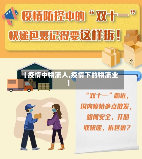 【疫情中物流人,疫情下的物流业】-第1张图片