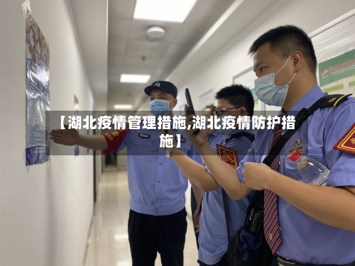 【湖北疫情管理措施,湖北疫情防护措施】-第1张图片