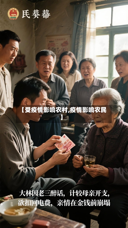 【受疫情影响农村,疫情影响农民】-第1张图片
