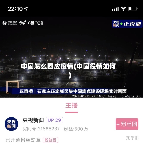 中国怎么回应疫情(中国役情如何)-第1张图片