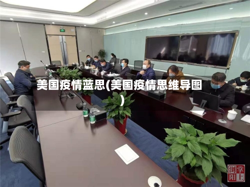 美国疫情蓝思(美国疫情思维导图)-第2张图片