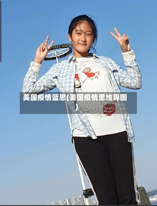 美国疫情蓝思(美国疫情思维导图)-第3张图片