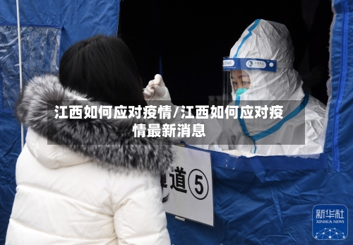 江西如何应对疫情/江西如何应对疫情最新消息-第1张图片