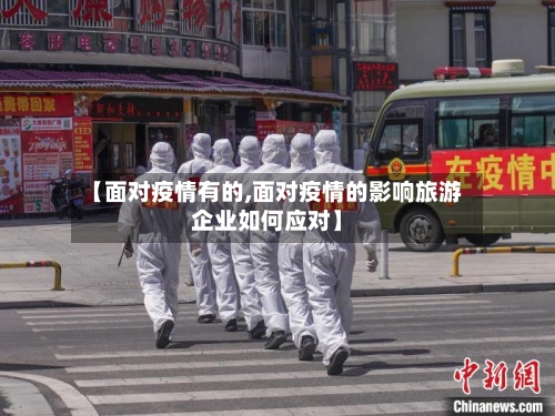 【面对疫情有的,面对疫情的影响旅游企业如何应对】-第2张图片