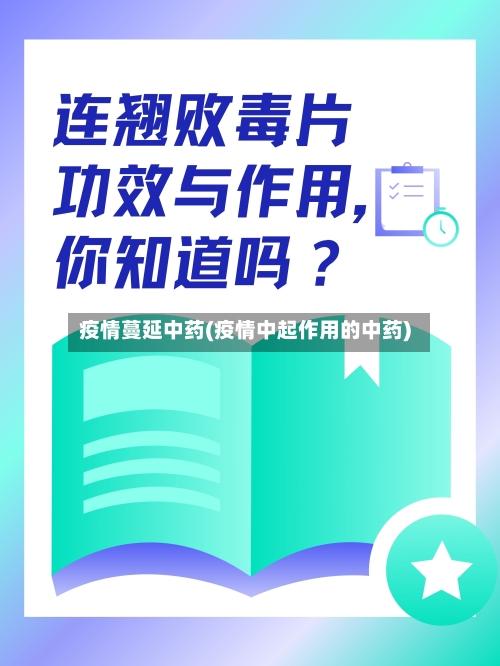 疫情蔓延中药(疫情中起作用的中药)-第1张图片
