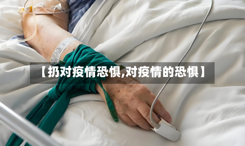 【扔对疫情恐惧,对疫情的恐惧】-第1张图片