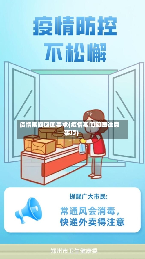 疫情期间回国要求(疫情期间回国注意事项)-第1张图片