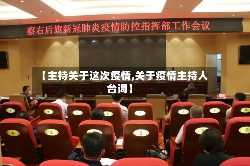 【主持关于这次疫情,关于疫情主持人台词】-第2张图片
