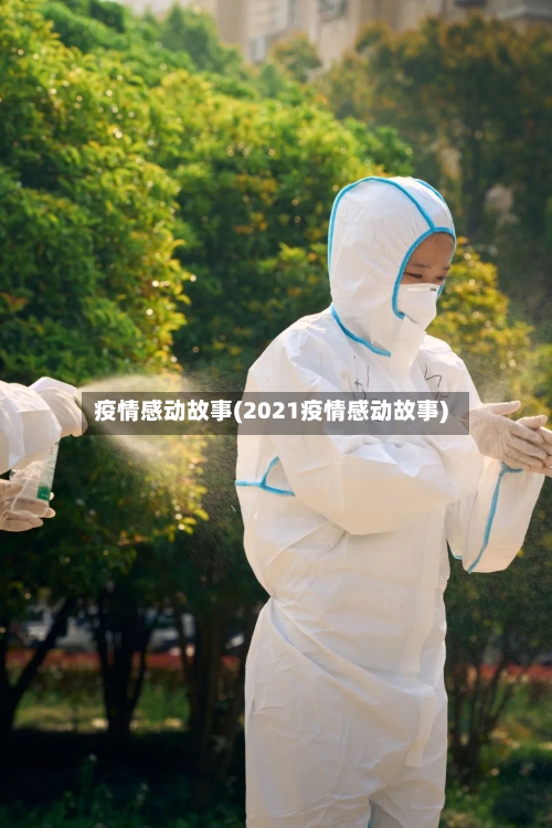疫情感动故事(2021疫情感动故事)-第1张图片