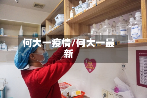 何大一疫情/何大一最新-第3张图片