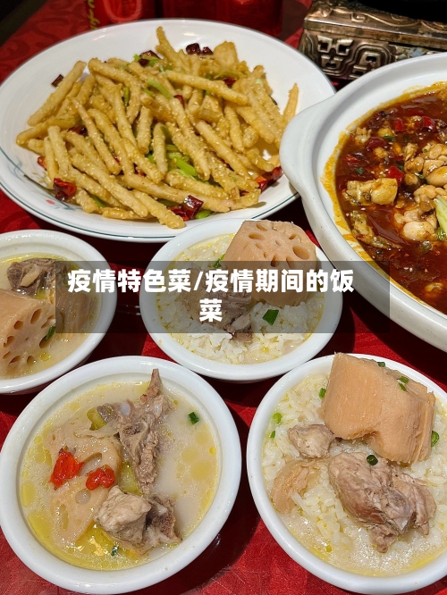 疫情特色菜/疫情期间的饭菜-第1张图片