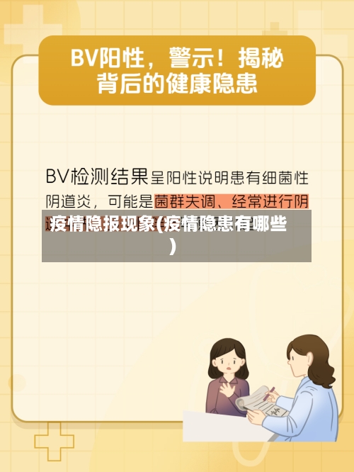 疫情隐报现象(疫情隐患有哪些)-第1张图片