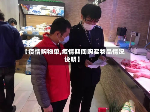 【疫情购物单,疫情期间购买物品情况说明】-第1张图片