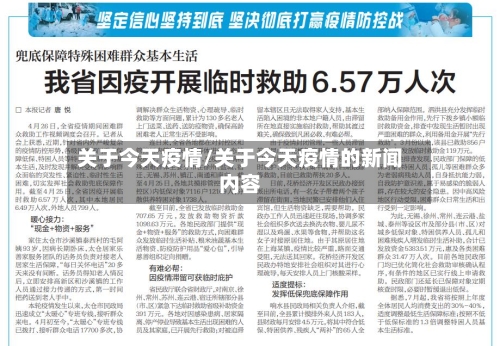 关于今天疫情/关于今天疫情的新闻内容-第1张图片