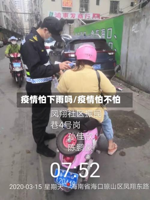 疫情怕下雨吗/疫情怕不怕-第1张图片