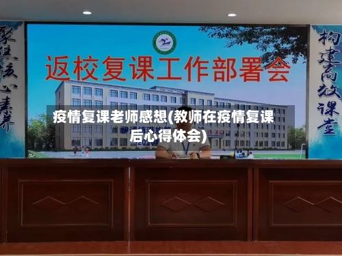 疫情复课老师感想(教师在疫情复课后心得体会)-第2张图片