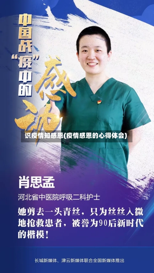 识疫情知感恩(疫情感恩的心得体会)-第1张图片