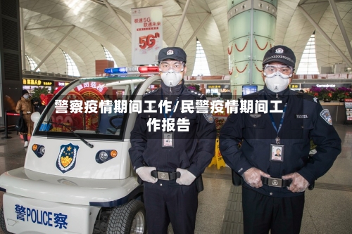 警察疫情期间工作/民警疫情期间工作报告-第1张图片