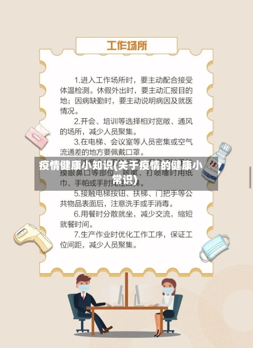 疫情健康小知识(关于疫情的健康小常识)-第3张图片