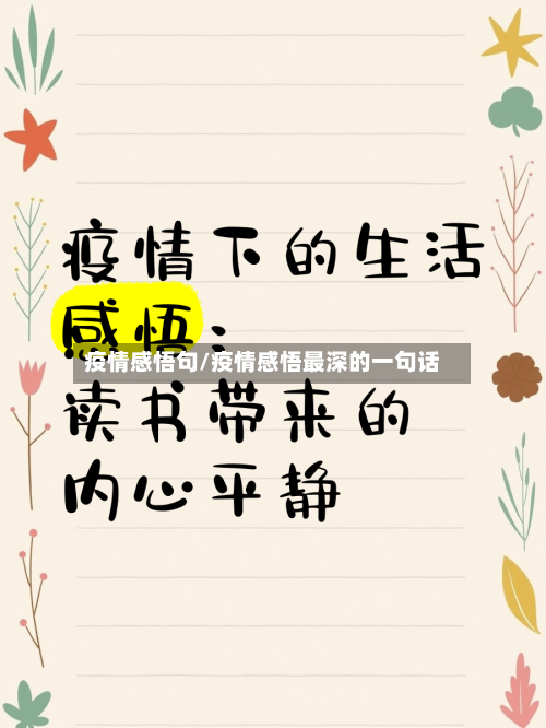 疫情感悟句/疫情感悟最深的一句话-第1张图片