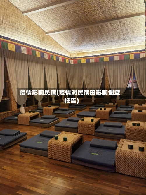 疫情影响民宿(疫情对民宿的影响调查报告)-第1张图片