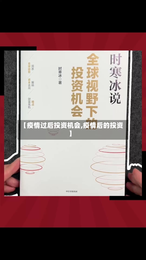 【疫情过后投资机会,疫情后的投资】-第3张图片