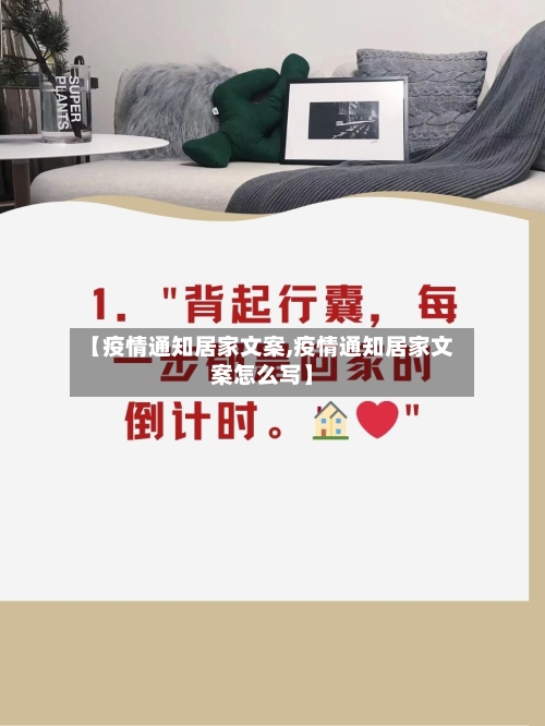 【疫情通知居家文案,疫情通知居家文案怎么写】-第1张图片