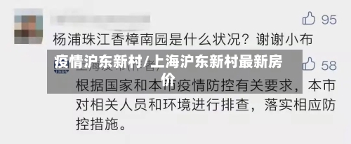 疫情沪东新村/上海沪东新村最新房价-第1张图片