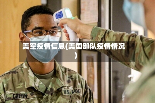 美军疫情信息(美国部队疫情情况)-第1张图片