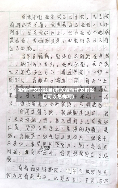 疫情作文的题目(有关疫情作文的题目可以怎样写)-第1张图片