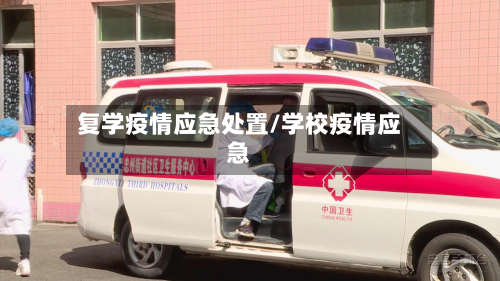 复学疫情应急处置/学校疫情应急-第1张图片