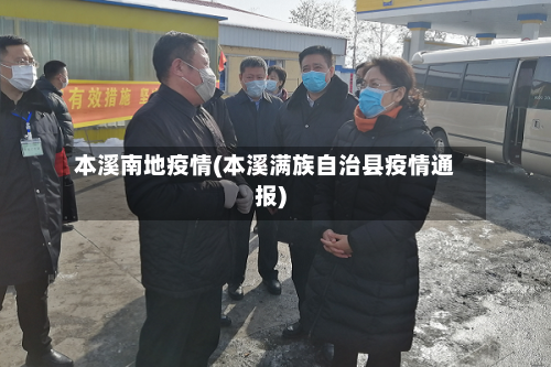 本溪南地疫情(本溪满族自治县疫情通报)-第1张图片