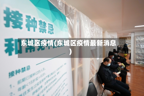 东城区疫情(东城区疫情最新消息)-第1张图片