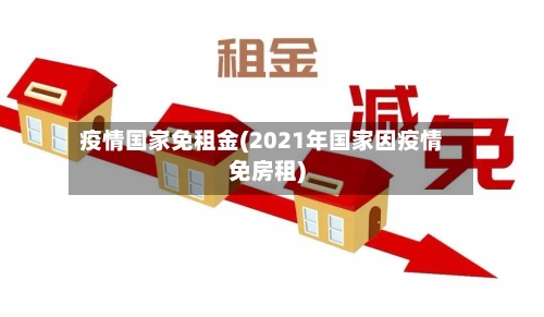 疫情国家免租金(2021年国家因疫情免房租)-第1张图片