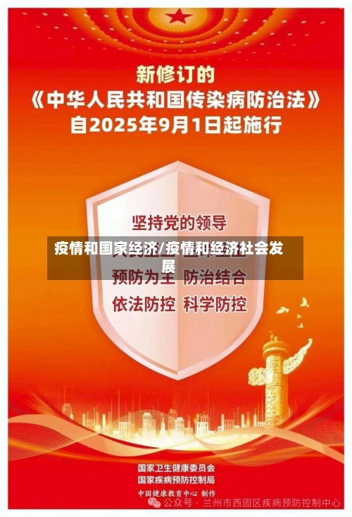疫情和国家经济/疫情和经济社会发展-第1张图片