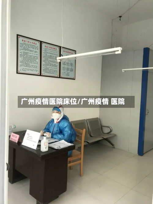 广州疫情医院床位/广州疫情 医院-第3张图片