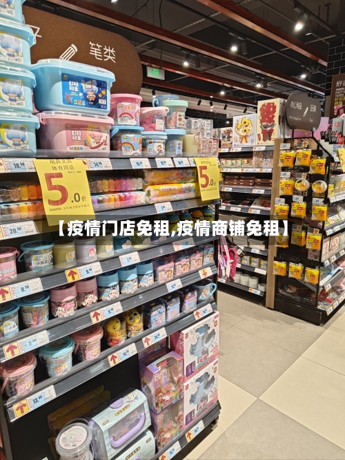 【疫情门店免租,疫情商铺免租】-第2张图片