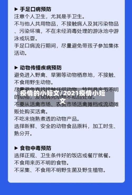 疫情的小短文/2021疫情小短文-第1张图片