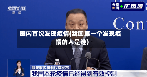 国内首次发现疫情(我国第一个发现疫情的人是谁)-第1张图片