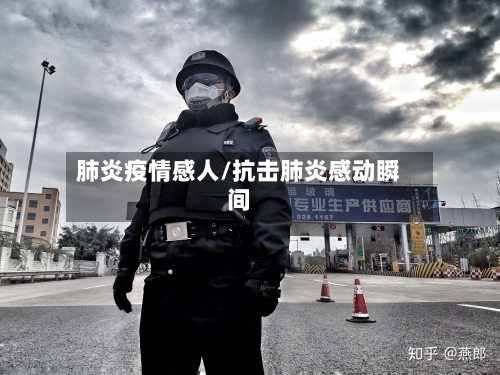 肺炎疫情感人/抗击肺炎感动瞬间-第1张图片