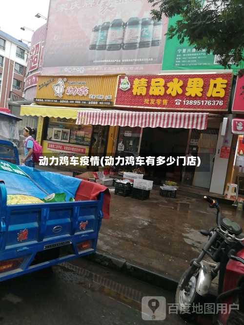 动力鸡车疫情(动力鸡车有多少门店)-第1张图片