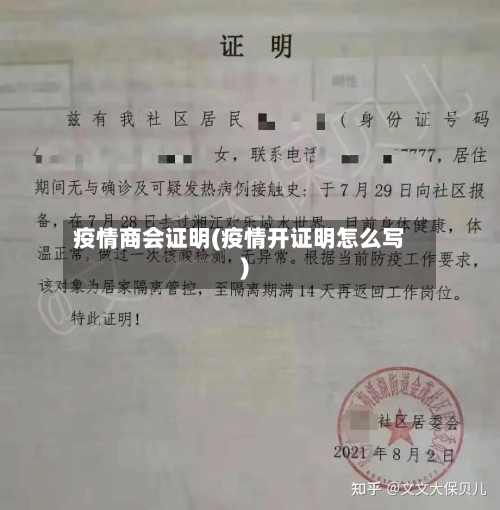 疫情商会证明(疫情开证明怎么写)-第1张图片